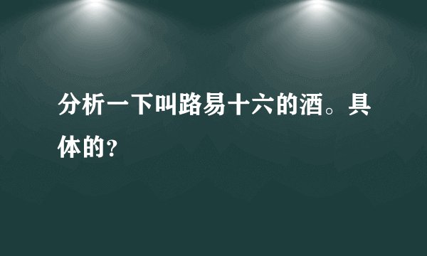 分析一下叫路易十六的酒。具体的？