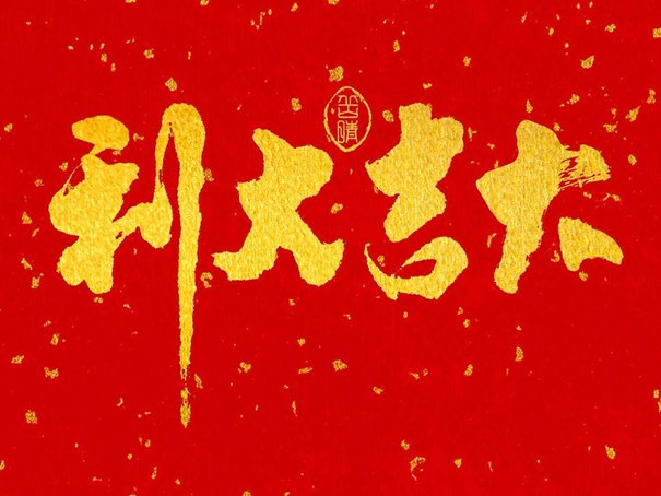 2023年六月份的黄道吉日