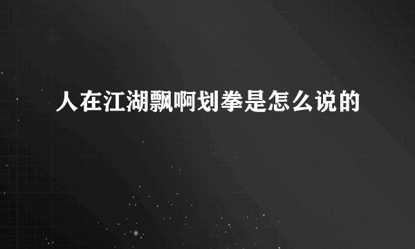 人在江湖飘啊划拳是怎么说的