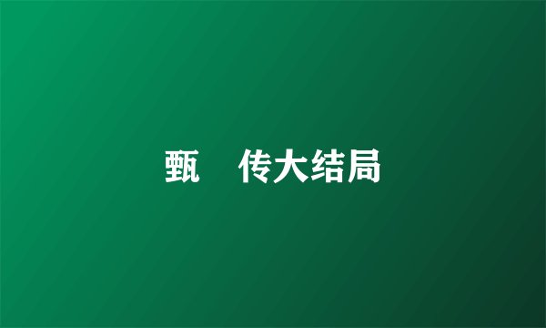 甄嬛传大结局