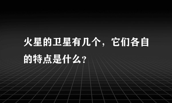 火星的卫星有几个，它们各自的特点是什么？