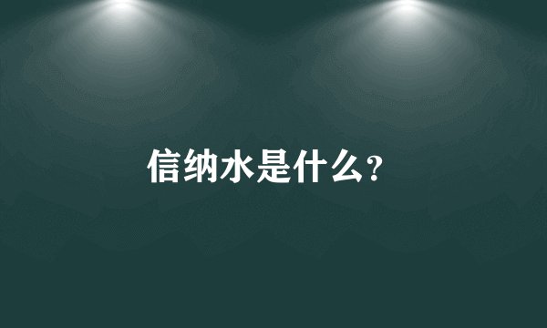 信纳水是什么？