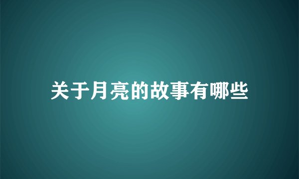 关于月亮的故事有哪些