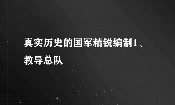 真实历史的国军精锐编制1、教导总队