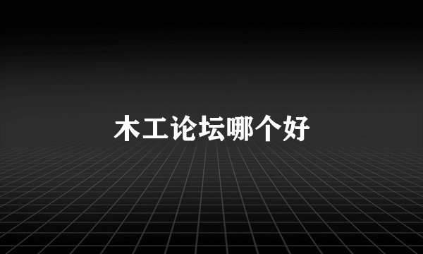 木工论坛哪个好