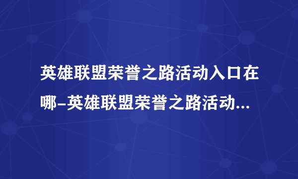 英雄联盟荣誉之路活动入口在哪-英雄联盟荣誉之路活动入口位置