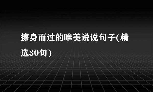 擦身而过的唯美说说句子(精选30句)