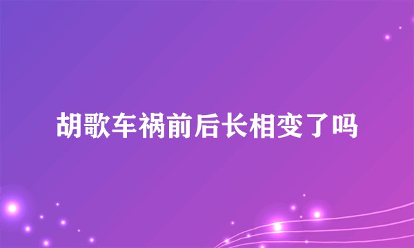 胡歌车祸前后长相变了吗