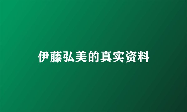 伊藤弘美的真实资料
