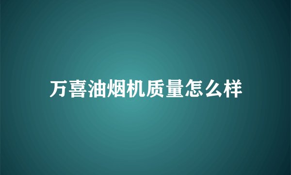 万喜油烟机质量怎么样