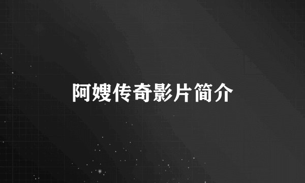 阿嫂传奇影片简介