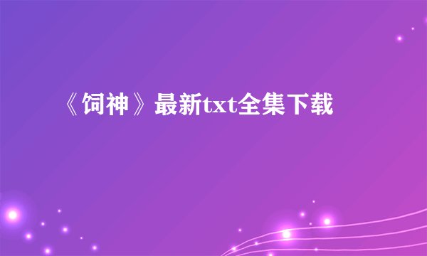 《饲神》最新txt全集下载