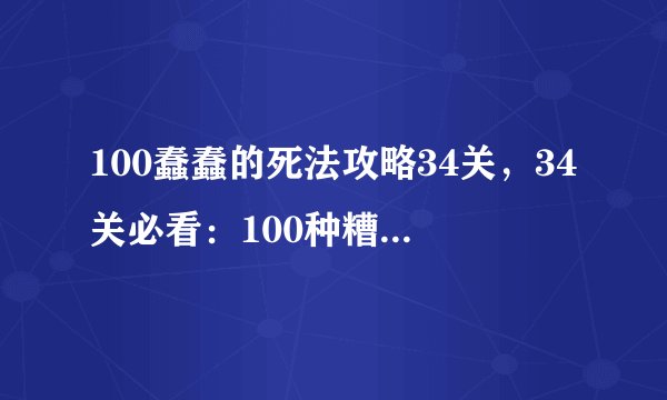 100蠢蠢的死法攻略34关，34关必看：100种糟糕的死法攻略