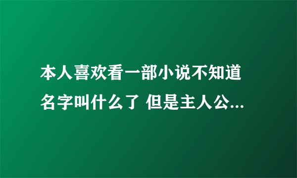 本人喜欢看一部小说不知道 名字叫什么了 但是主人公叫 唐宝 不知道谁知道小说叫什么