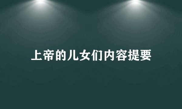 上帝的儿女们内容提要