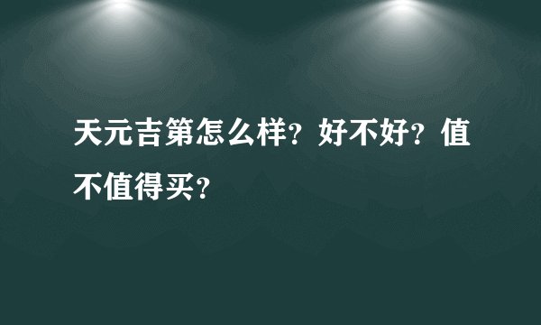 天元吉第怎么样？好不好？值不值得买？