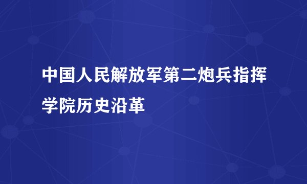 中国人民解放军第二炮兵指挥学院历史沿革