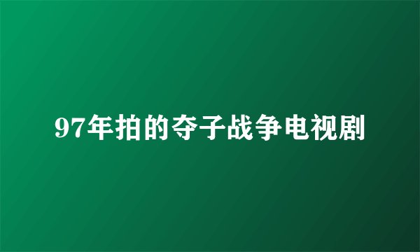 97年拍的夺子战争电视剧