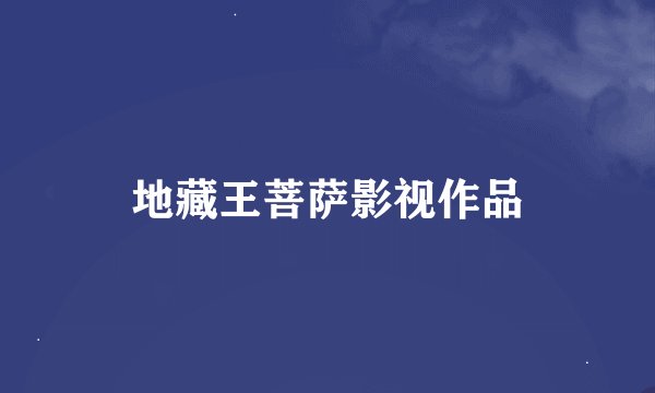 地藏王菩萨影视作品