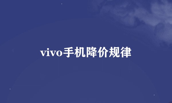 vivo手机降价规律
