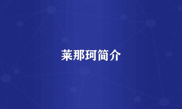 莱那珂简介