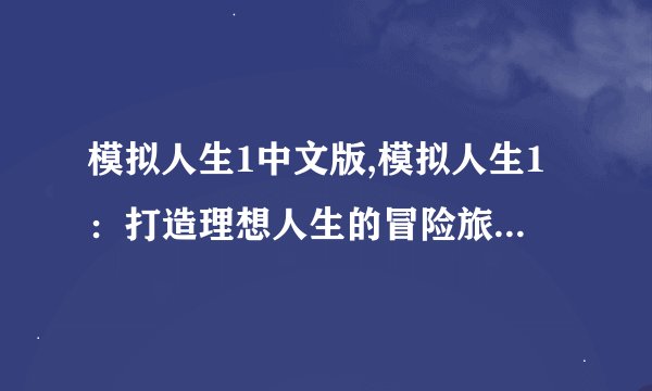 模拟人生1中文版,模拟人生1：打造理想人生的冒险旅程重新开始