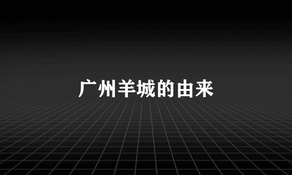 广州羊城的由来