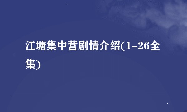 江塘集中营剧情介绍(1-26全集)