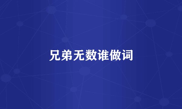 兄弟无数谁做词