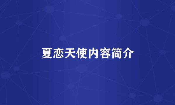 夏恋天使内容简介