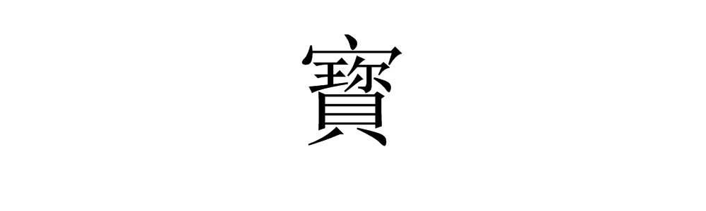 “宝”字的繁体字有哪些？