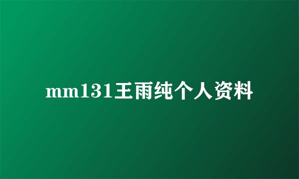 mm131王雨纯个人资料
