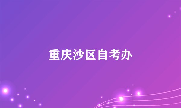 重庆沙区自考办