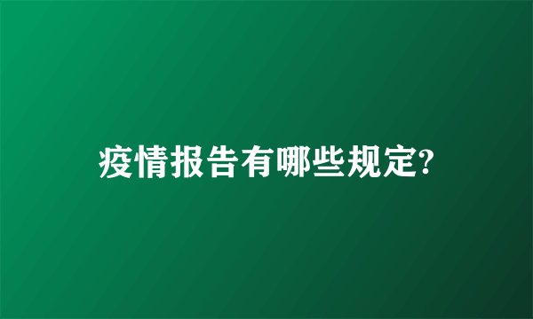疫情报告有哪些规定?