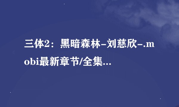 三体2：黑暗森林-刘慈欣-.mobi最新章节/全集txt免费下载