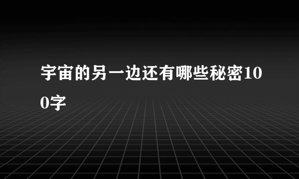 宇宙的另一边还有哪些秘密100字