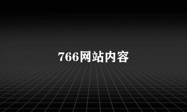 766网站内容