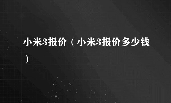 小米3报价（小米3报价多少钱）