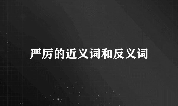 严厉的近义词和反义词