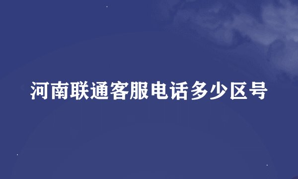 河南联通客服电话多少区号