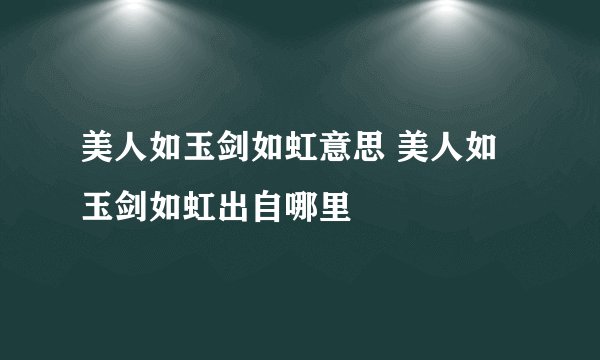 美人如玉剑如虹意思 美人如玉剑如虹出自哪里