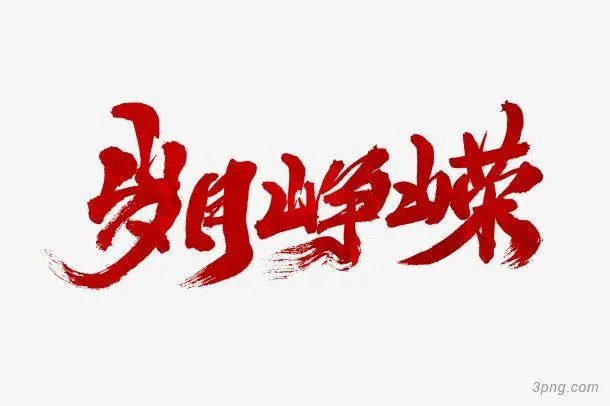 峥嵘读音