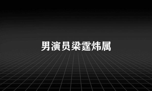 男演员梁霆炜属