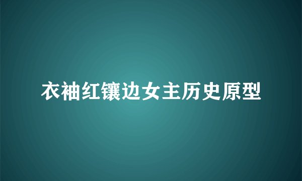 衣袖红镶边女主历史原型