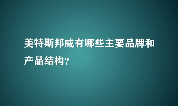 美特斯邦威有哪些主要品牌和产品结构？