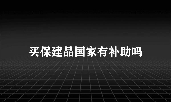 买保建品国家有补助吗