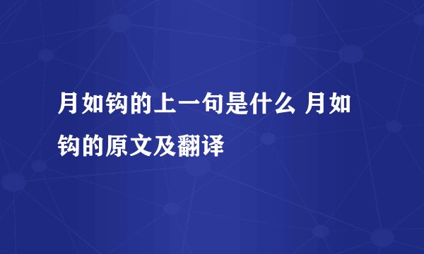 月如钩的上一句是什么 月如钩的原文及翻译