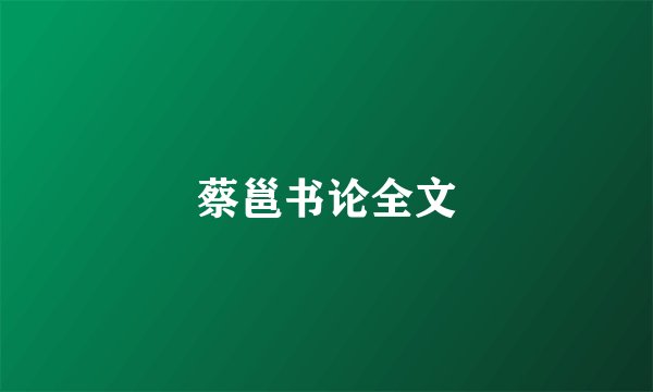 蔡邕书论全文