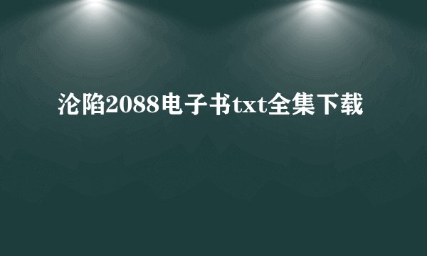 沦陷2088电子书txt全集下载