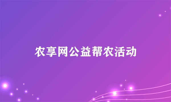农享网公益帮农活动